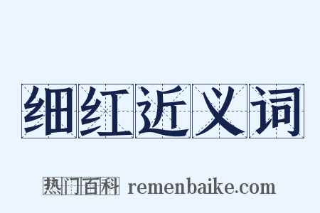 细红近义词是什么意思的图片